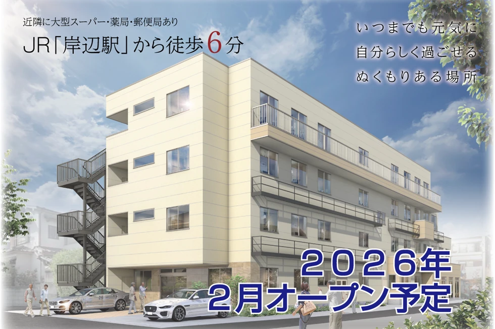 JR「岸辺駅」から徒歩6分。住宅型有料老人ホーム「アスター吹田きしべ北」