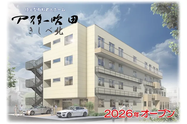 JR「岸辺駅」から徒歩6分。住宅型有料老人ホーム「アスター吹田きしべ北」
