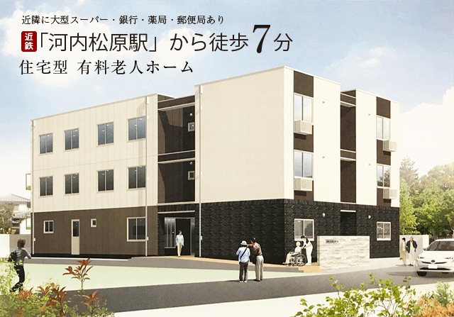 JR「岸辺駅」から徒歩6分。住宅型有料老人ホーム「アスター吹田きしべ北」